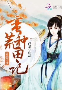 穿越獸世：蠻荒種田記
