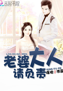 老婆大人請負責