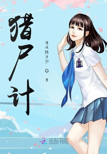 獵尸計