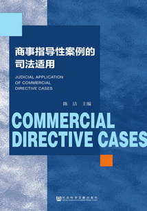 商事指导性案例的司法适用