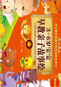 3～6歲寶寶早教親子故事繪.4