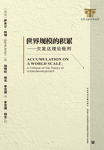 世界規模的積累：欠發達理論批判