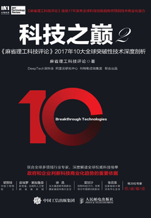 科技之巔2：《麻省理工科技評論》2017年10大全球突破性技術深度剖析