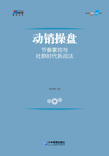 動(dòng)銷操盤:節(jié)奏掌控與社群時(shí)代新戰(zhàn)法