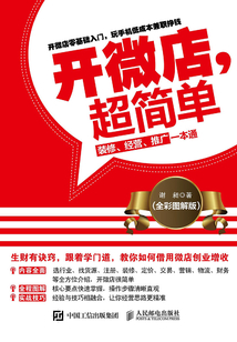 開微店，超簡單：裝修、經營、推廣一本通