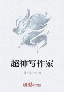 超神寫作家