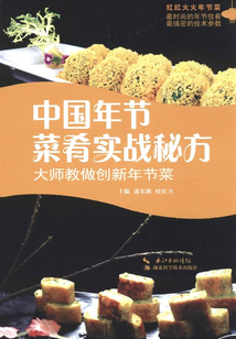 中國年節菜肴實戰秘方