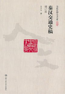 秦漢交通史稿(增訂版)(當代中國人文大系)