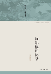 钏影楼回忆录