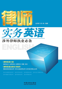 律師實務英語：涉外律師執業必備