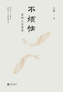 不煩惱:我的人生哲學