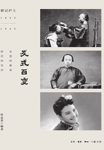 發(fā)式百變（影記滬上：1843-1949）
