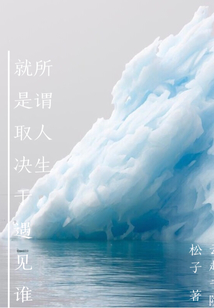 所謂人生，就是取決于遇見誰