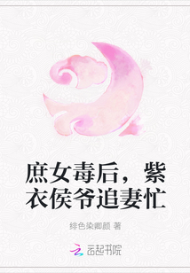 庶女毒后，紫衣侯爺追妻忙