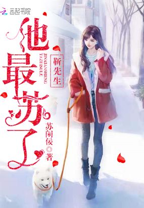 靳先生他最苏了在线阅读