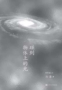碰到物體上的光
