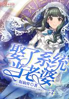 娶了系統當老婆在線閱讀
