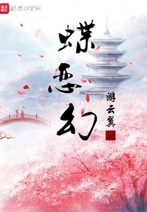 網(wǎng)游之蝶戀幻