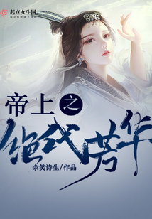 帝上之絕代芳華