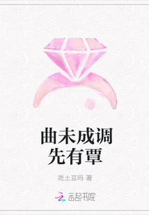 曲未成调先有覃