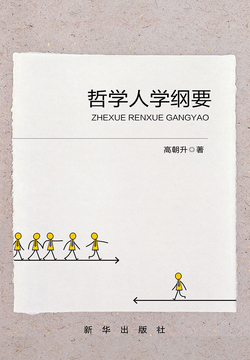 哲学人学纲要 封面