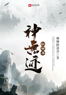 仙可尋神無跡