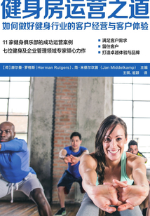 健身房運(yùn)營之道：如何做好健身行業(yè)的客戶經(jīng)營與客戶體驗(yàn)