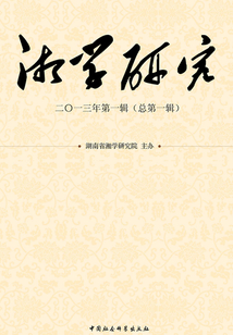 湘學研究（2013年第1輯·總第1輯）