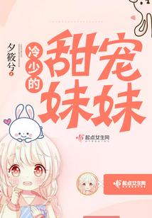 冷少的甜宠妹妹