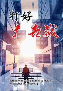 打好廣告戰