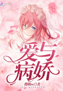 愛與病嬌
