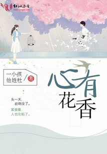 心有花香