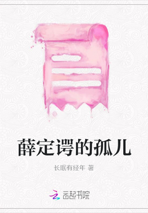 薛定諤的孤兒