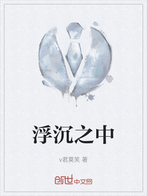 浮沉之中