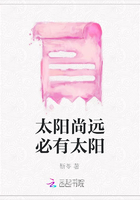 太陽(yáng)尚遠(yuǎn)必有太陽(yáng)在線閱讀