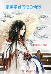 腹黑帝君的絕色仙妃