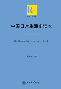 中國日常生活史讀本