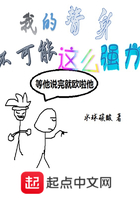 我的替身不可能這么強(qiáng)力在線閱讀
