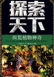 探索天下：縱覽植物神奇