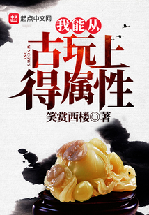 我能從古玩上得屬性