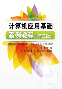 計算機應用基礎案例教程(第二版)