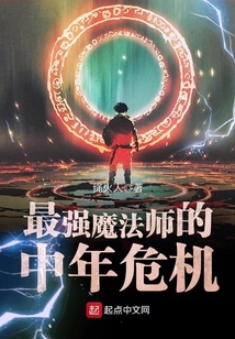 最強魔法師的中年危機