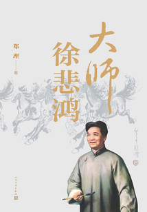 大師徐悲鴻