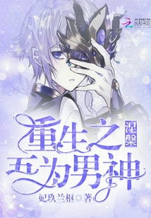 涅槃重生之吾為男神