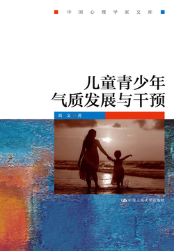 儿童青少年气质发展与干预 封面