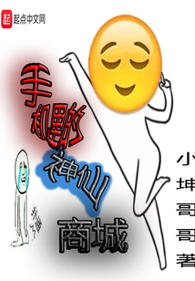 手機里的神仙商城