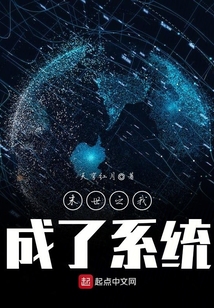 末世之我成了系統