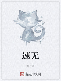 速無