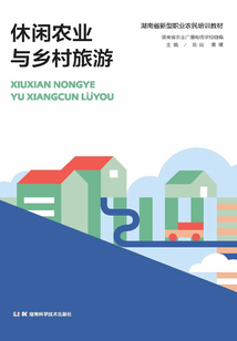 休閑農業與鄉村旅游