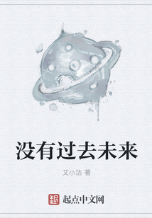 沒有過去未來